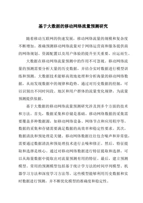 基于大数据的移动网络流量预测研究