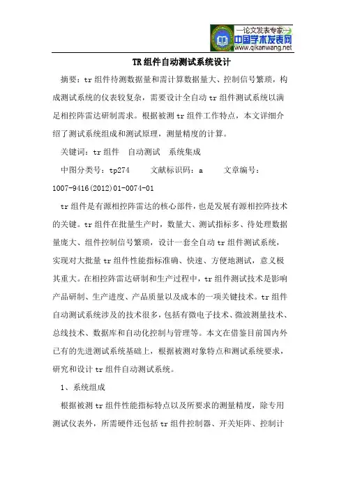 TR组件自动测试系统设计