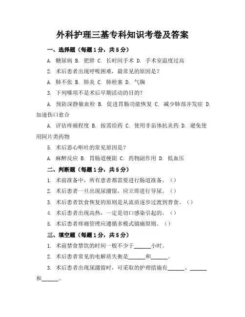 外科护理三基专科知识考卷及答案