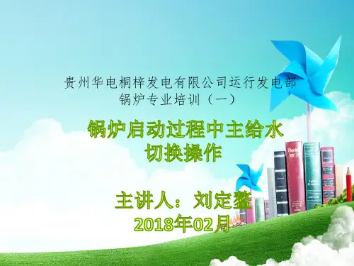 锅炉启动过程中主给水切换操作