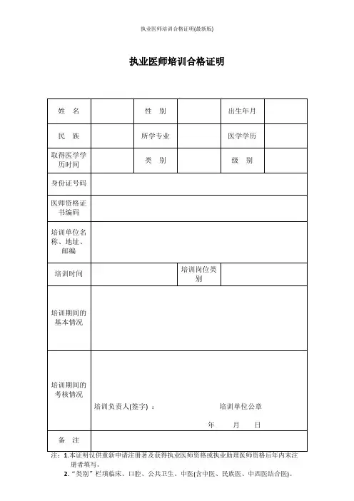 执业医师培训合格证明(最新版)