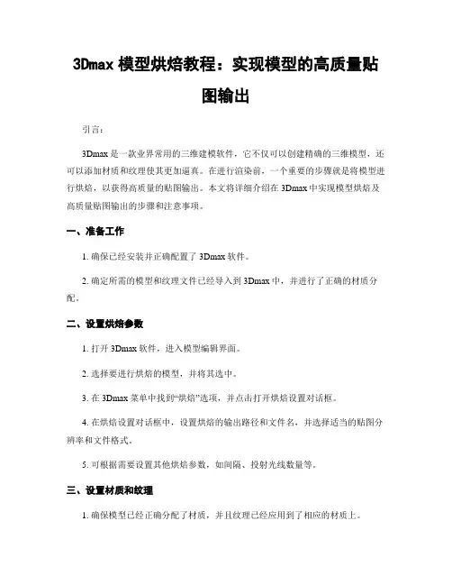 3Dmax模型烘焙教程：实现模型的高质量贴图输出