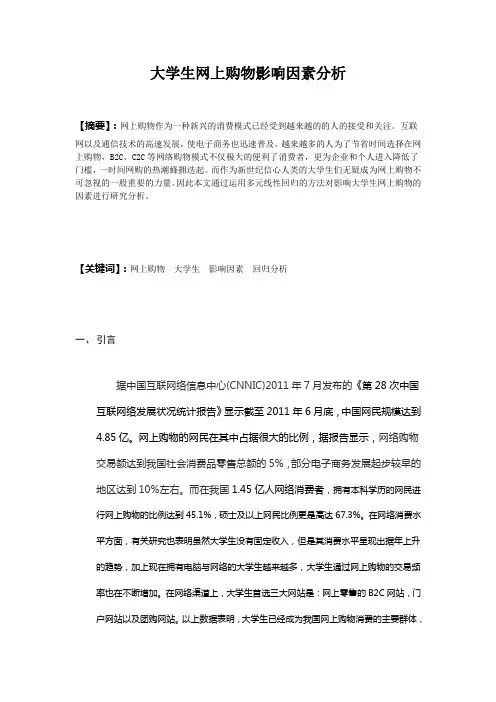 大学生网上购物影响因素分析
