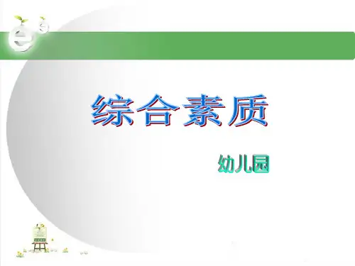 综合素质(幼儿园)ppt课件(模块五)
