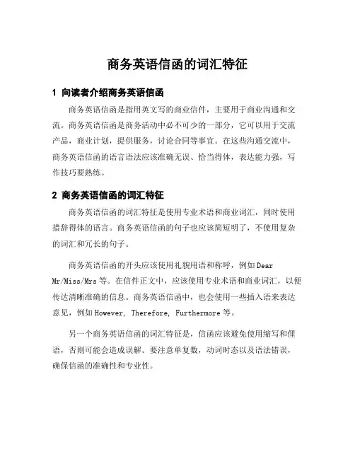 商务英语信函的词汇特征