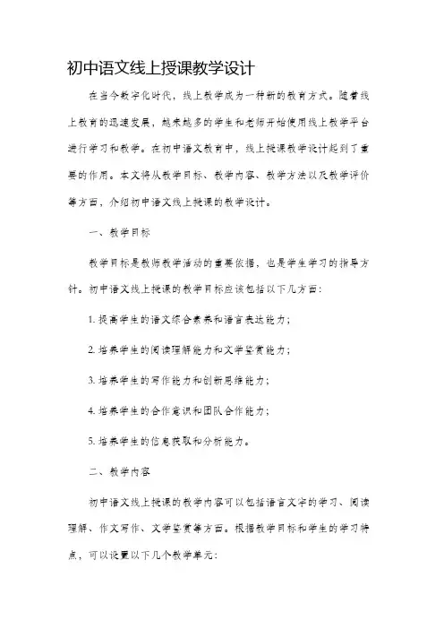 初中语文线上授课教学设计