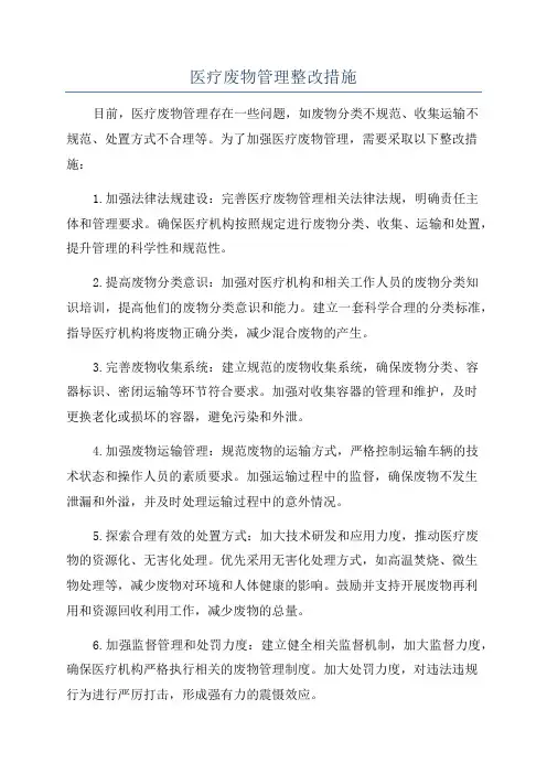 医疗废物管理整改措施