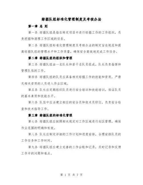 综掘队组标准化管理制度及考核办法（三篇）