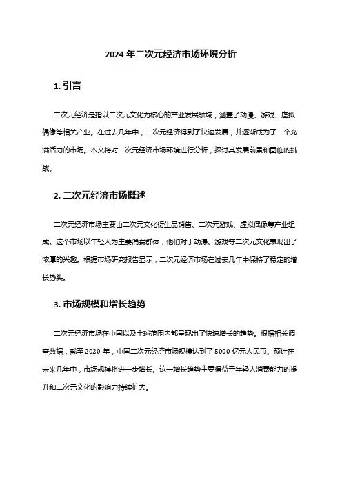 2024年二次元经济市场环境分析