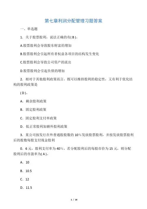 第七章  利润分配管理习题答案