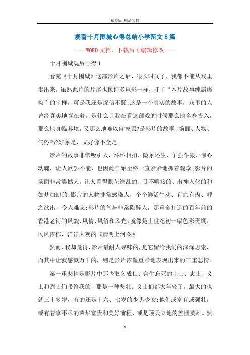 观看十月围城心得总结小学范文5篇