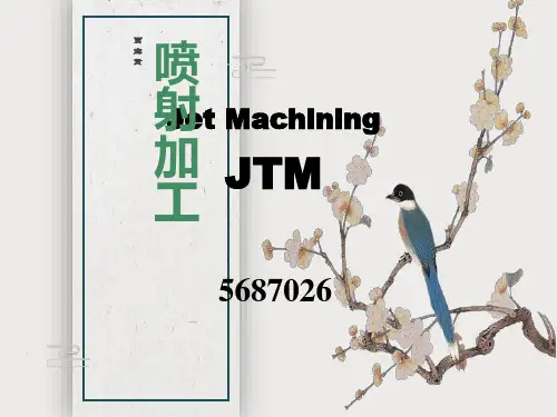 现代加工技术-06喷射加工