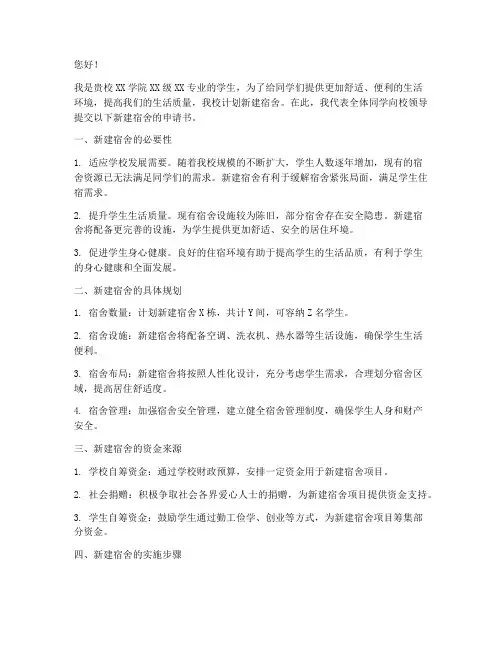 学校新建宿舍申请书范文