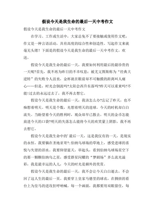 假如今天是我生命的最后一天中考作文