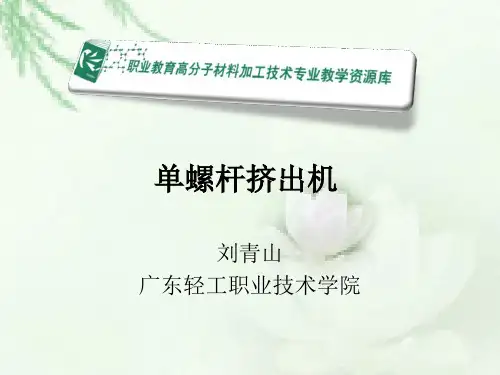 单螺杆挤出机概述