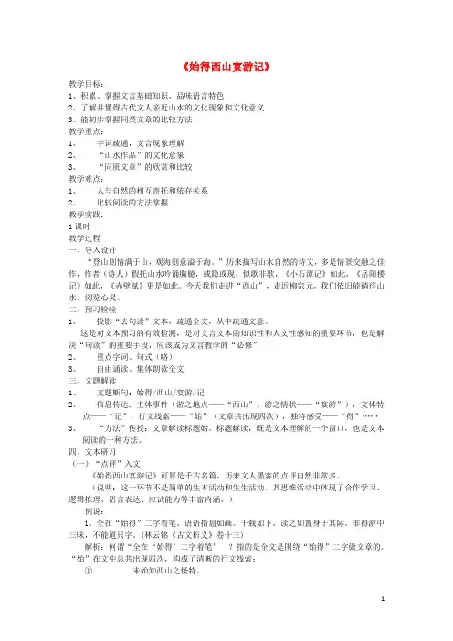 高中语文 第四专题《始得西山宴游记》教案 苏教版必修1
