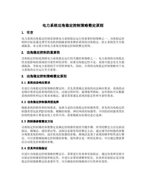 电力系统功角稳定控制策略整定原则