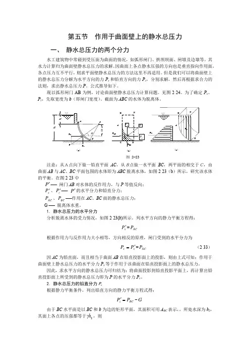 作用于曲面壁上的静水总压力