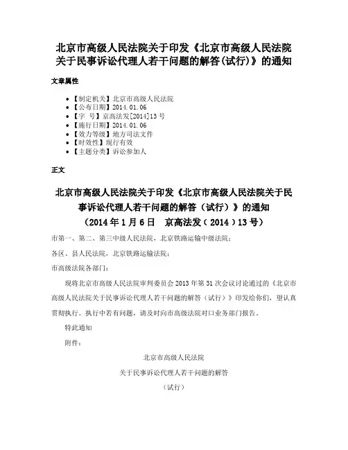 北京市高级人民法院关于印发《北京市高级人民法院关于民事诉讼代理人若干问题的解答(试行)》的通知
