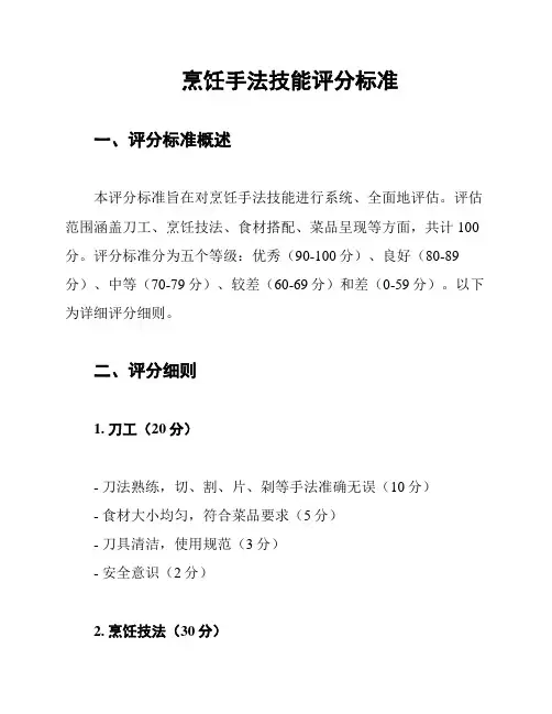 烹饪手法技能评分标准