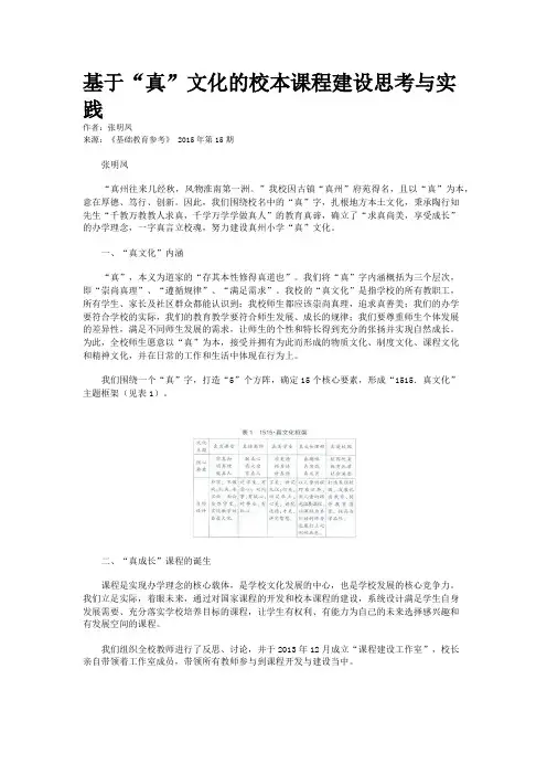 基于“真”文化的校本课程建设思考与实践