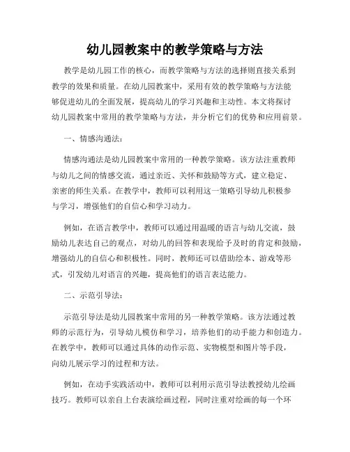 幼儿园教案中的教学策略与方法