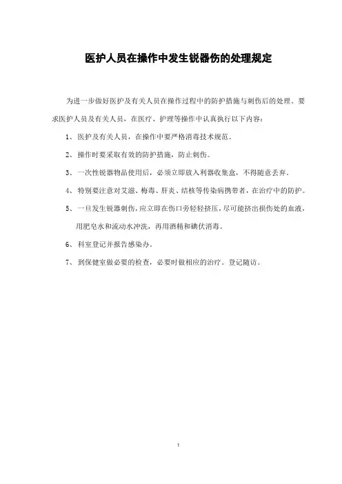 医护人员在操作中发生锐器伤的处理规定(卫生所规章制度)