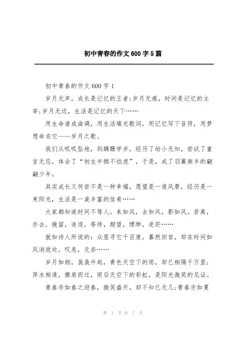 初中青春的作文600字5篇