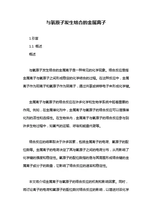 与氧原子发生络合的金属离子