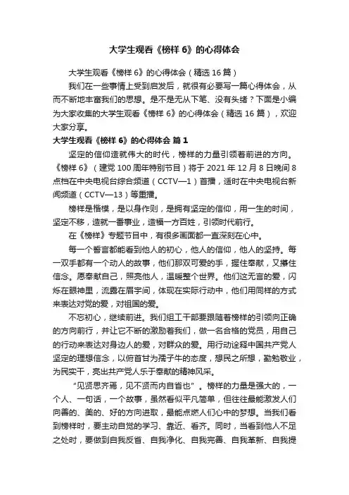 大学生观看《榜样6》的心得体会