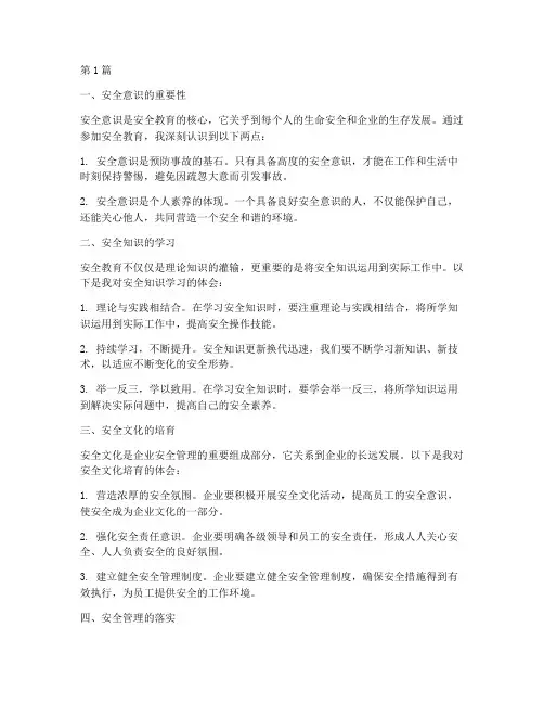 安全教育心得体会一句话(3篇)