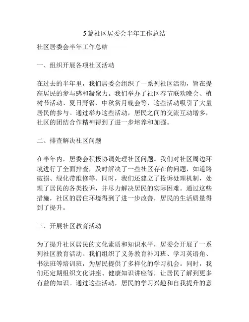 5篇社区居委会半年工作总结