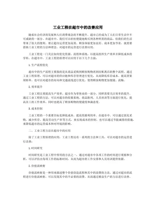 工业工程在超市中的改善应用