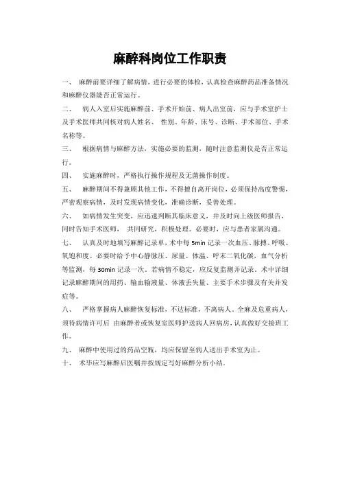 麻醉科岗位工作职责