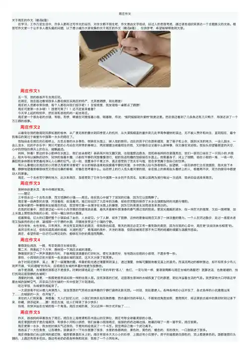 周庄作文——精选推荐