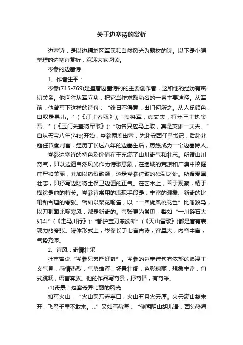 关于边塞诗的赏析