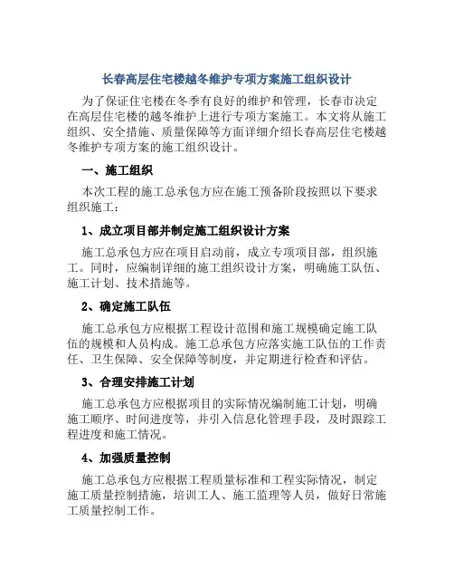 长春高层住宅楼越冬维护专项方案施工组织设计