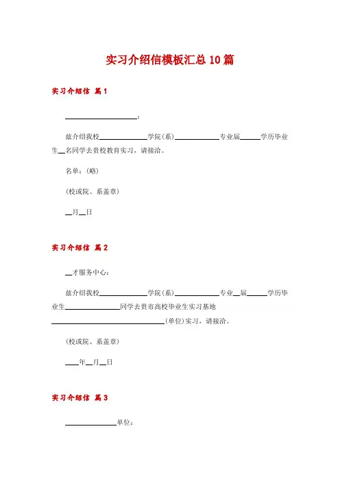实习介绍信模板汇总10篇