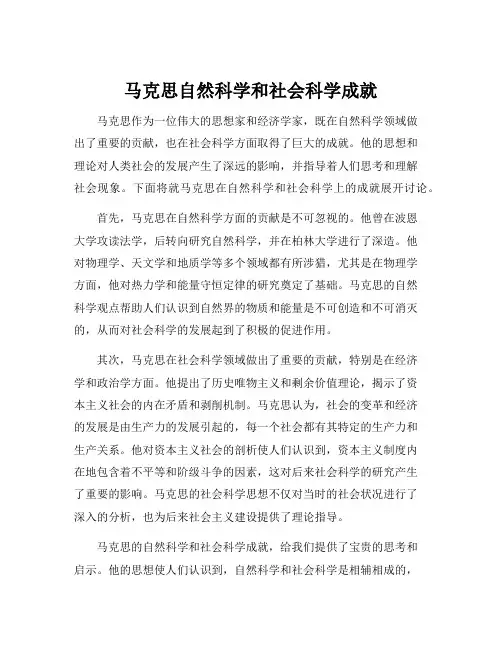 马克思自然科学和社会科学成就