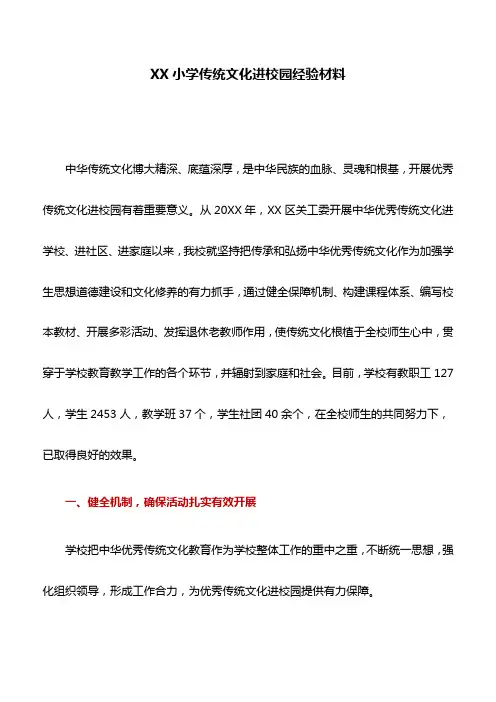 经验材料：XX小学传统文化进校园经验材料