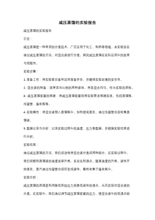 减压蒸馏的实验报告