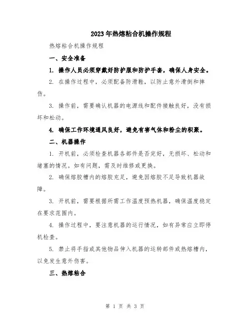 2023年热熔粘合机操作规程