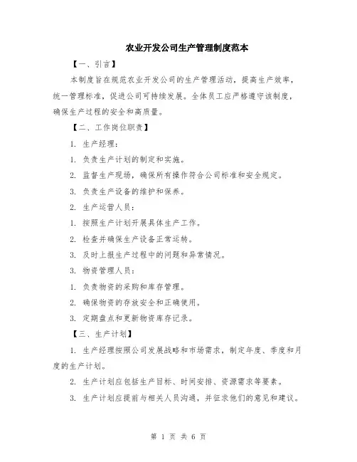 农业开发公司生产管理制度范本（2篇）