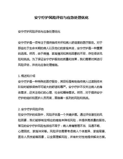 安宁疗护风险评估与应急处理优化
