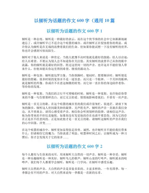 以倾听为话题的作文600字(通用10篇