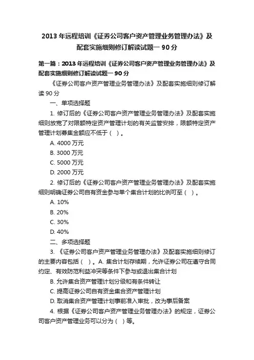 2013年远程培训《证券公司客户资产管理业务管理办法》及配套实施细则修订解读试题一90分