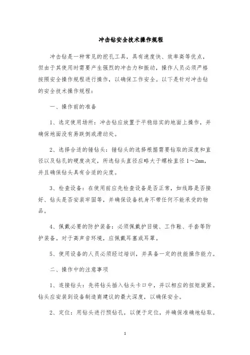 冲击钻安全技术操作规程