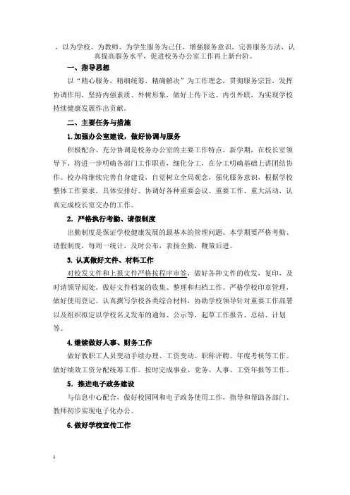 2013～2014学年第一学期校办工作计划