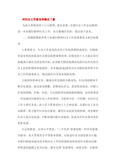对妇女工作意见和建议3篇