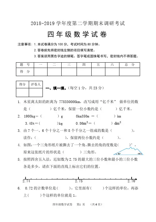 2018-2019学年第二学期四年级数学试题及答案